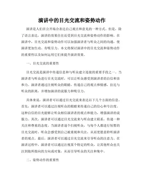 演讲中的目光交流和姿势动作