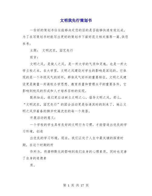 文明我先行策划书(精选多篇)