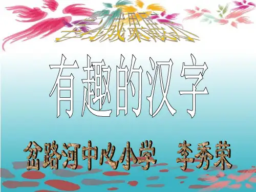 《有趣的汉字》PPT课件