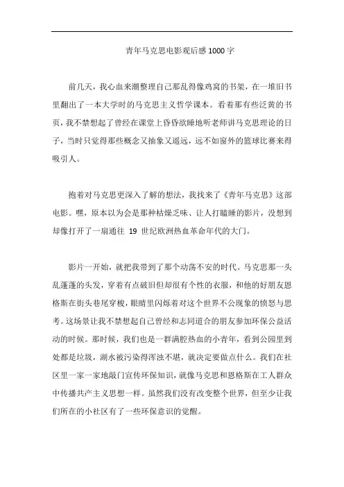 青年马克思电影观后感1000字