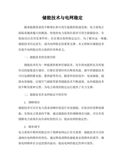 储能技术与电网稳定
