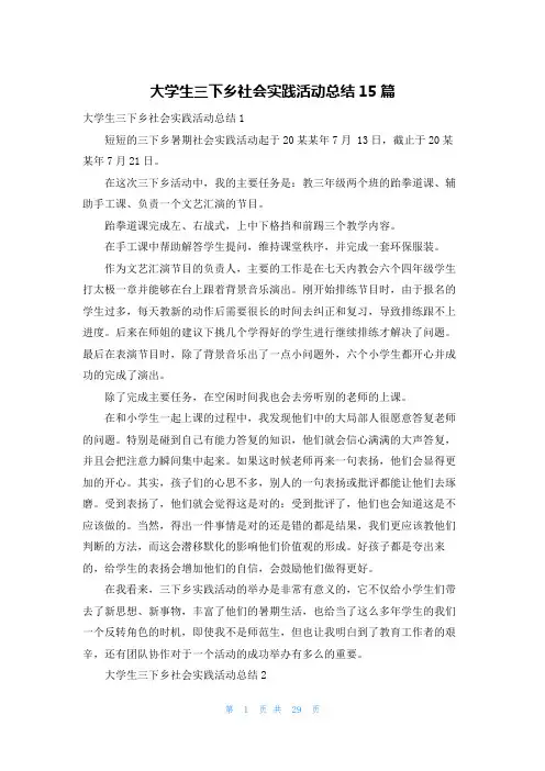 大学生三下乡社会实践活动总结15篇