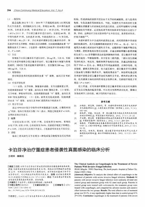 卡泊芬净治疗重症患者侵袭性真菌感染的临床分析