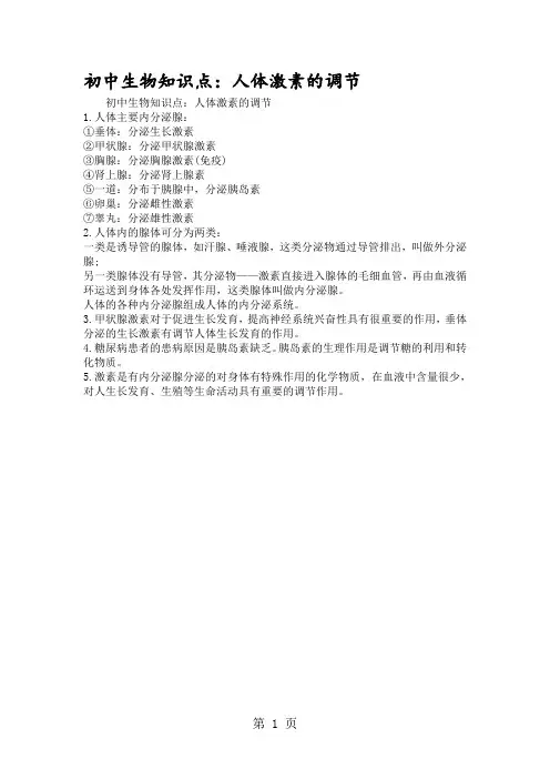 初中生物知识点：人体激素的调节