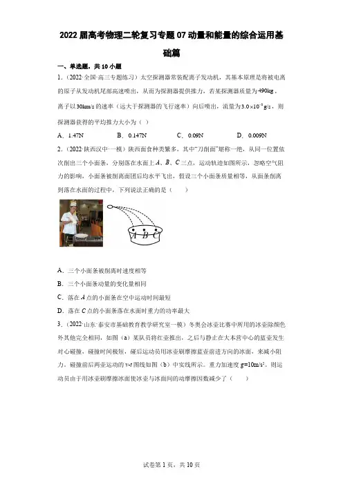 2022届高考物理二轮复习：专题07动量和能量的综合运用