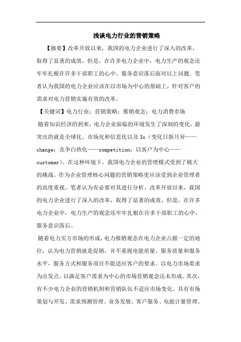 电力行业营销策略论文