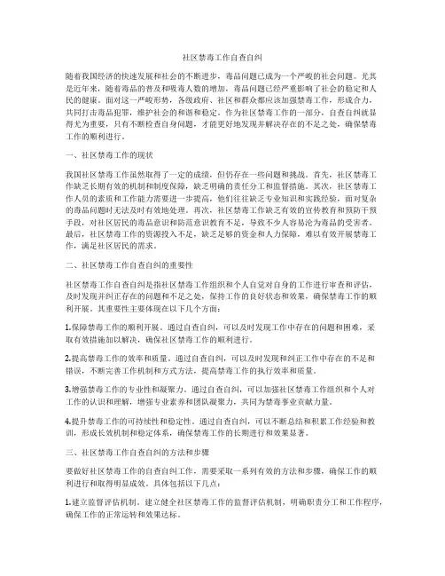 社区禁毒工作自查自纠