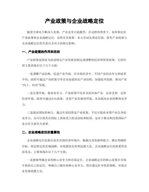 产业政策与企业战略定位