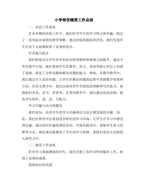 小学培优辅差工作总结 (2)