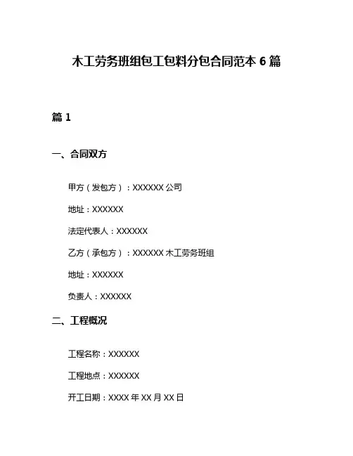 木工劳务班组包工包料分包合同范本6篇