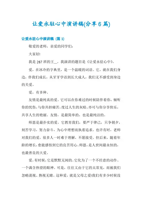 让爱永驻心中演讲稿(分享6篇)