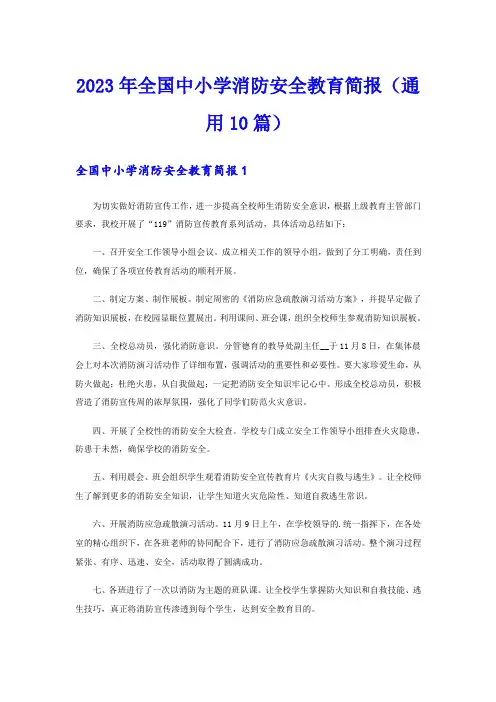 2023年全国中小学消防安全教育简报(通用10篇)