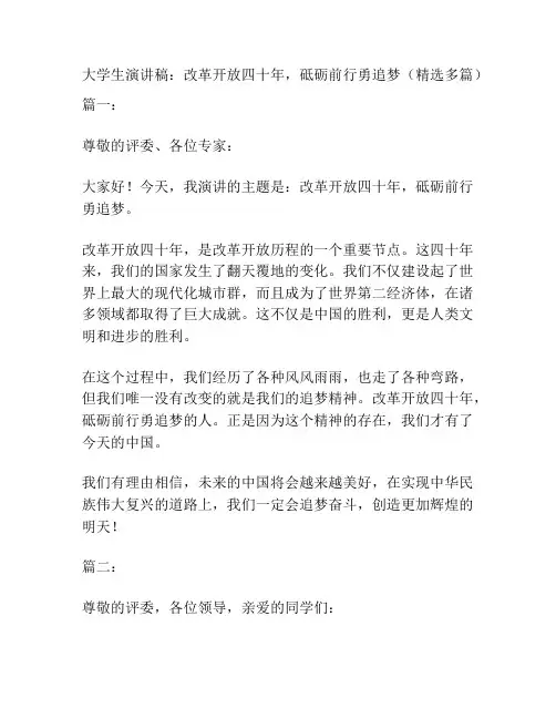 大学生演讲稿：改革开放四十年,砥砺前行勇追梦(精选多篇)