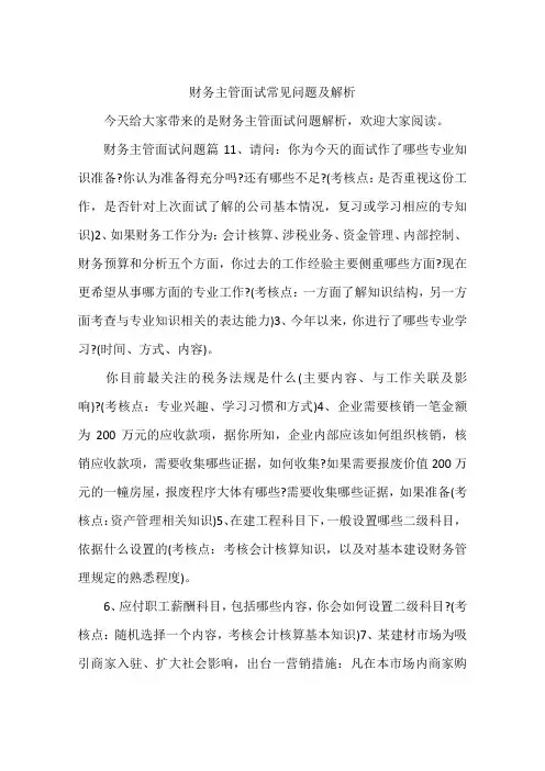 财务主管面试常见问题及解析