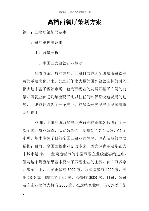 高档西餐厅策划方案