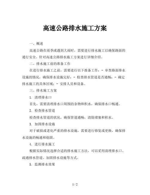 高速公路排水施工方案