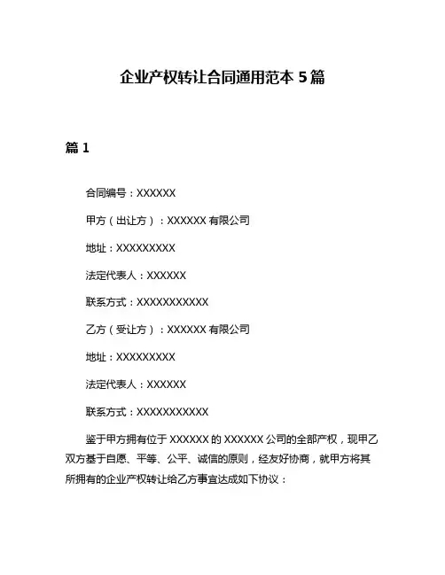 企业产权转让合同通用范本5篇