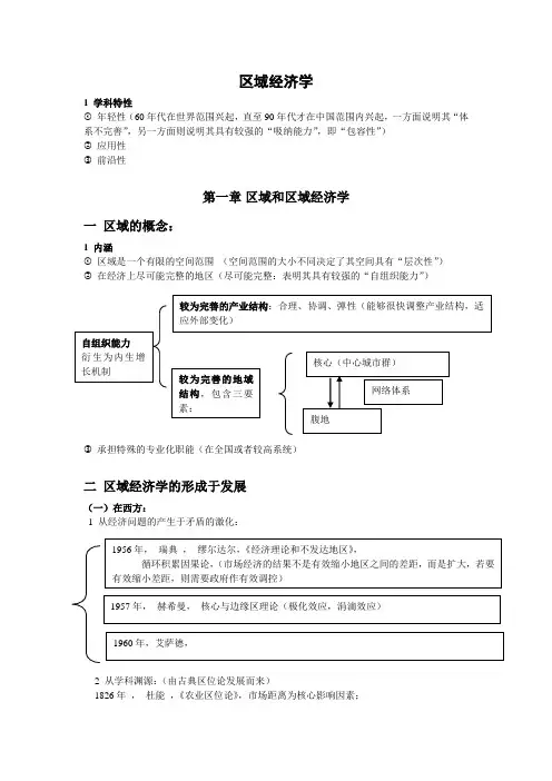 区域经济学 课堂笔记 全书梳理   课程整理概要