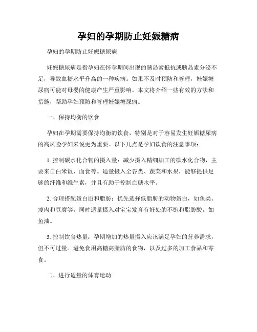 孕妇的孕期防止妊娠糖病
