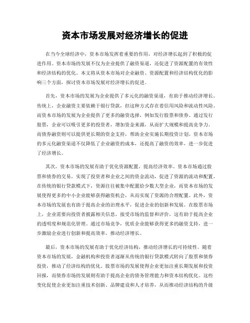 资本市场发展对经济增长的促进