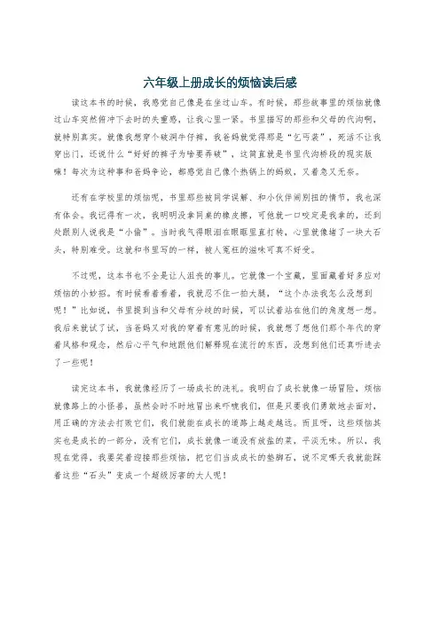 六年级上册成长的烦恼读后感