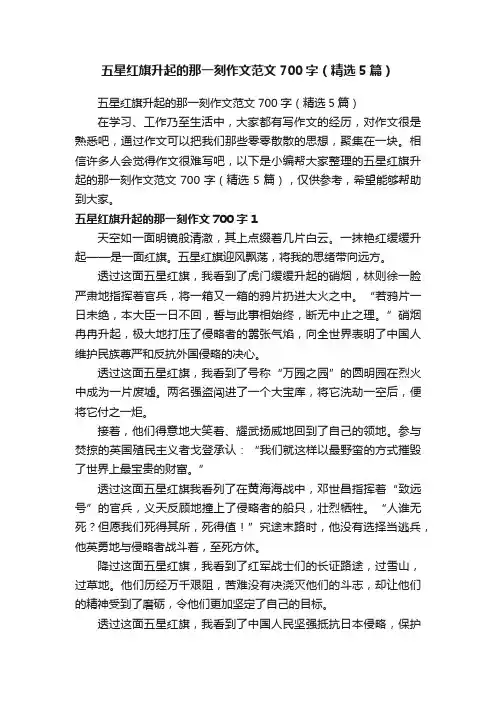 五星红旗升起的那一刻作文范文700字（精选5篇）