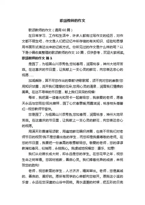 歌颂教师的作文（通用60篇）