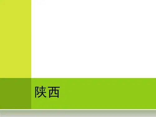 陕西