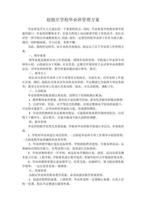 赵拔庄学校毕业班管理方案