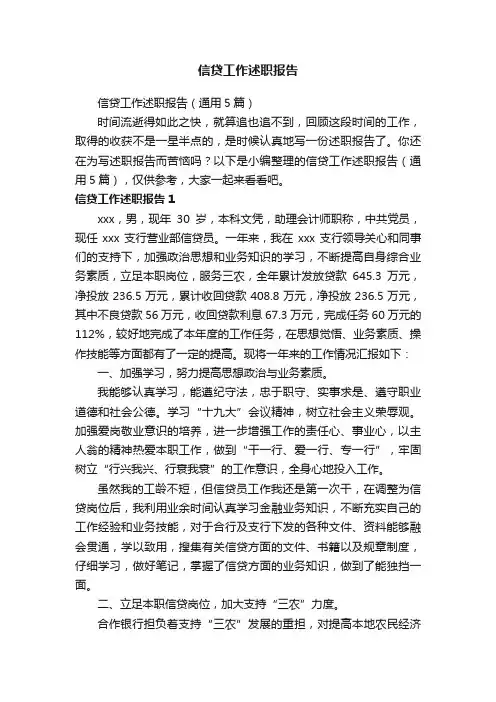 信贷工作述职报告（通用5篇）