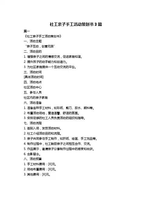 社工亲子手工活动策划书3篇