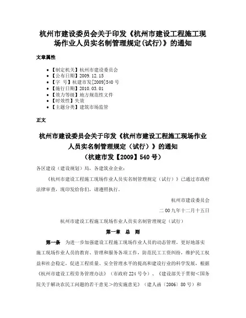 杭州市建设委员会关于印发《杭州市建设工程施工现场作业人员实名制管理规定(试行)》的通知