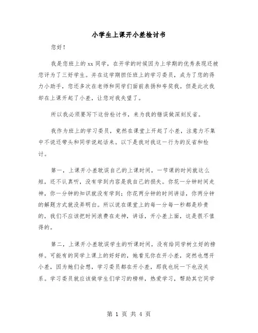 小学生上课开小差检讨书（二篇）