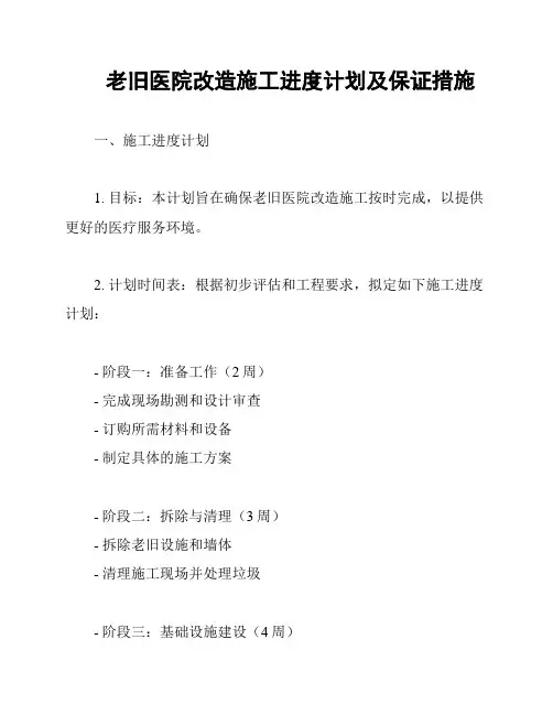 老旧医院改造施工进度计划及保证措施