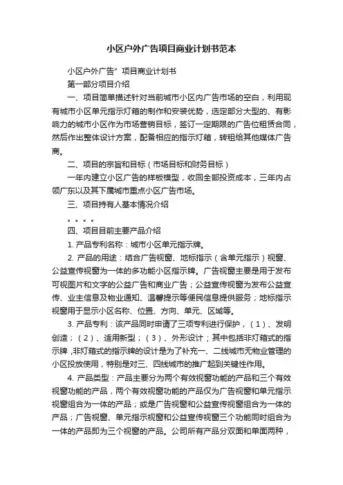 小区户外广告项目商业计划书范本