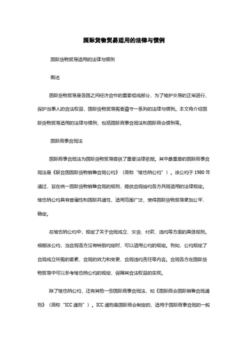 国际货物贸易适用的法律与惯例
