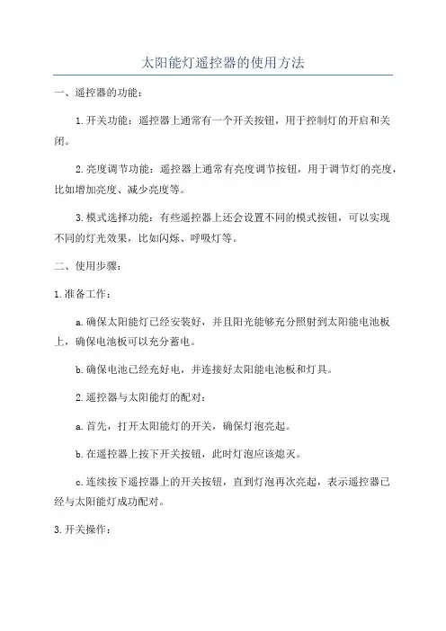 太阳能灯遥控器的使用方法