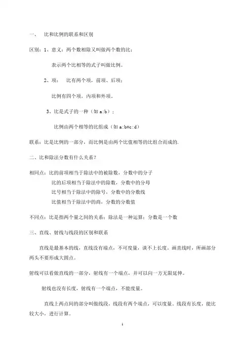 比和比例的联系和区别