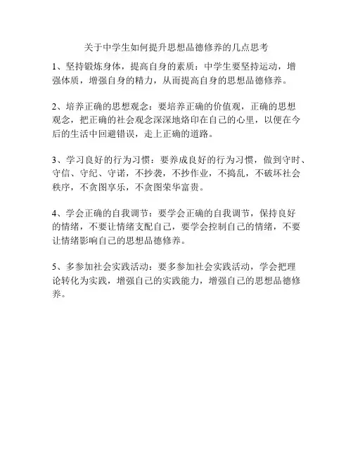 关于中学生如何提升思想品德修养的几点思考