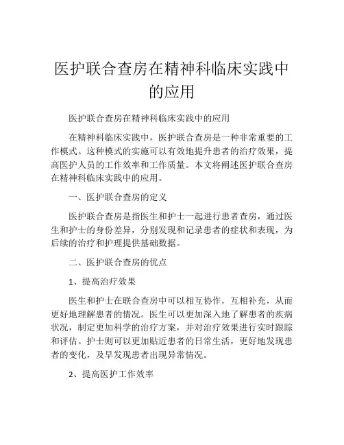 医护联合查房在精神科临床实践中的应用