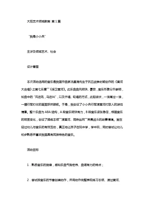 大班艺术领域教案(15篇)