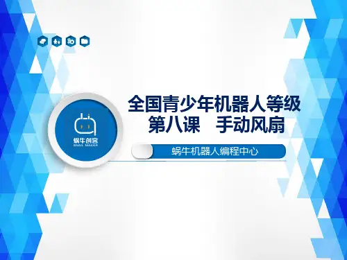 机器人等级考试一级手动风扇