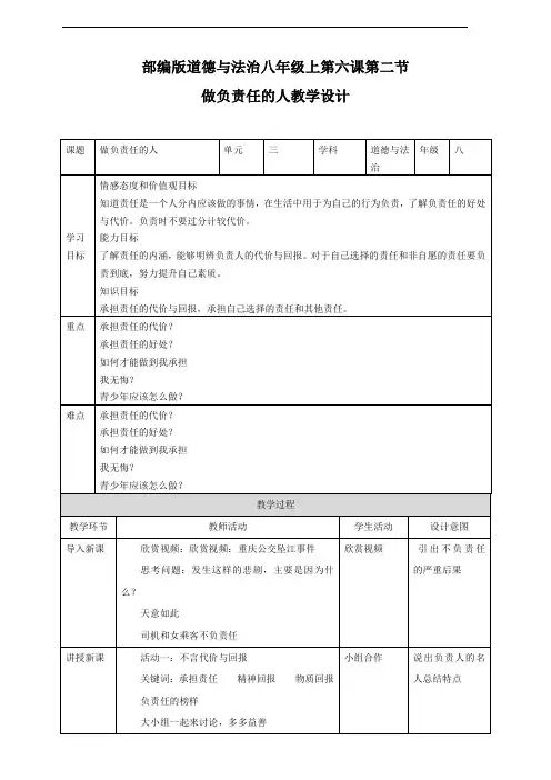 部编版八年级道德与法治上册6.2《做负责任的人》优秀教案