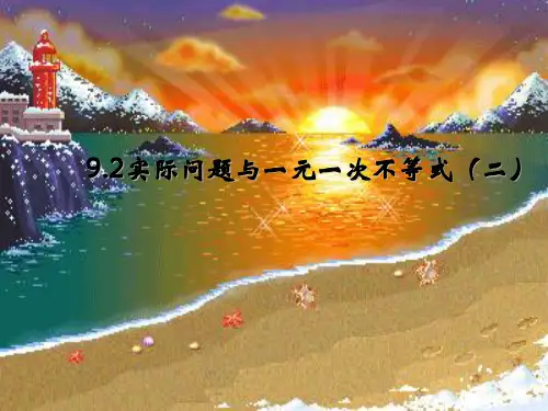 实际问题与一元一次不等式2