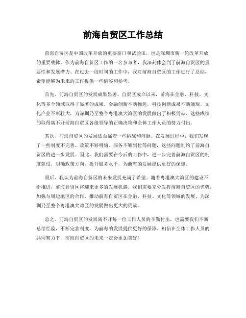 前海自贸区工作总结