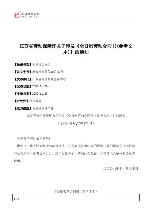 江苏省劳动保障厅关于印发《全日制劳动合同书(参考文本)》的通知