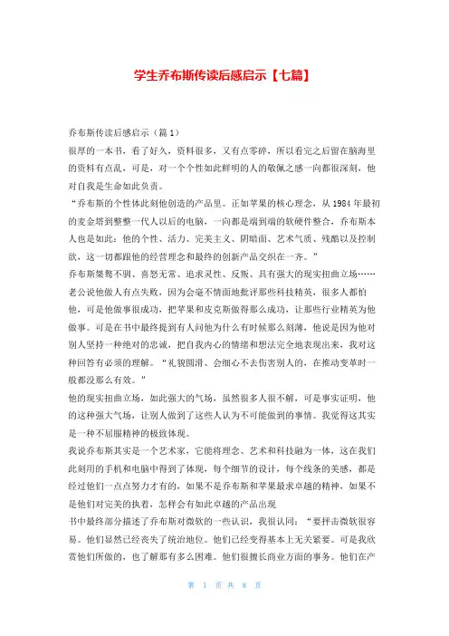 学生乔布斯传读后感启示【七篇】写范文网