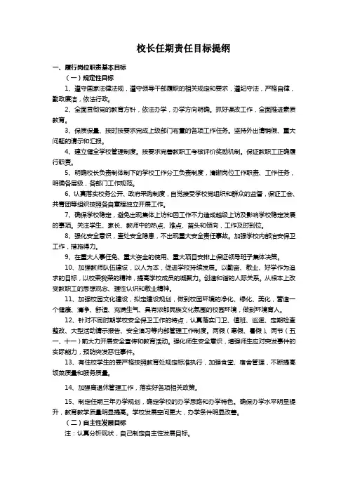 校长任期责任目标提纲