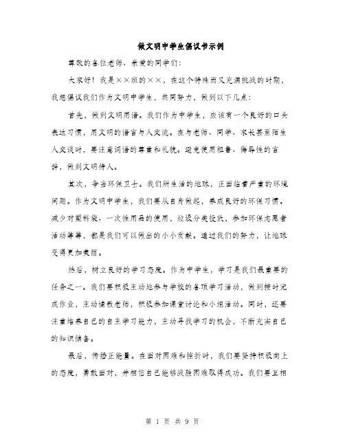 做文明中学生倡议书示例(5篇)