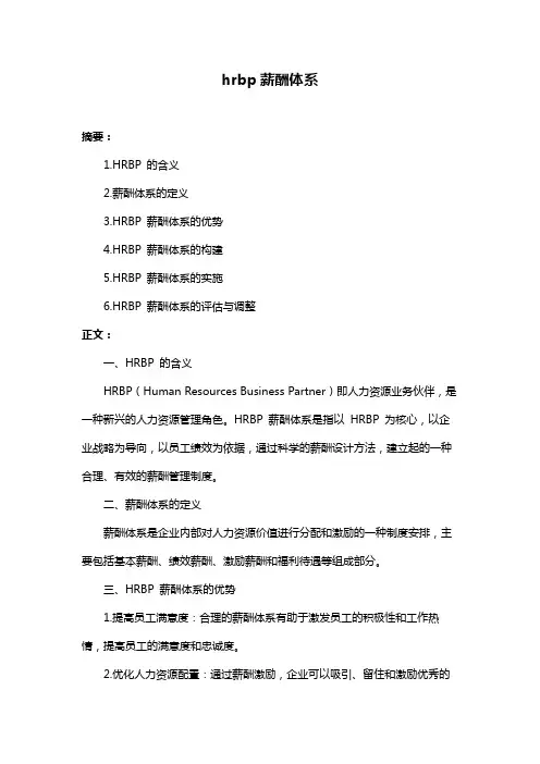 hrbp薪酬体系